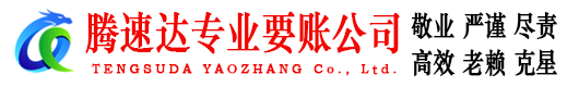 濉溪腾速达要账公司